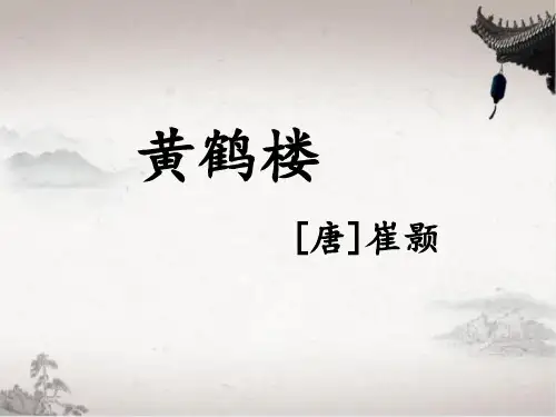 人教统编版八年级语文上册《黄鹤楼》课件