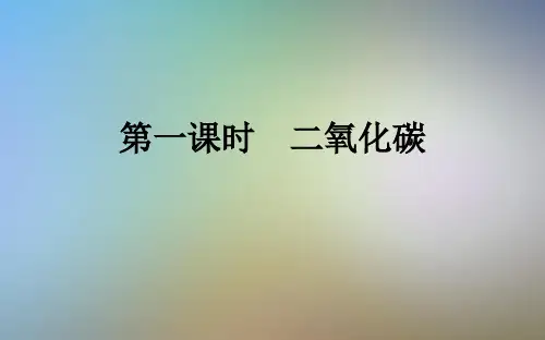 第一课时 二氧化碳