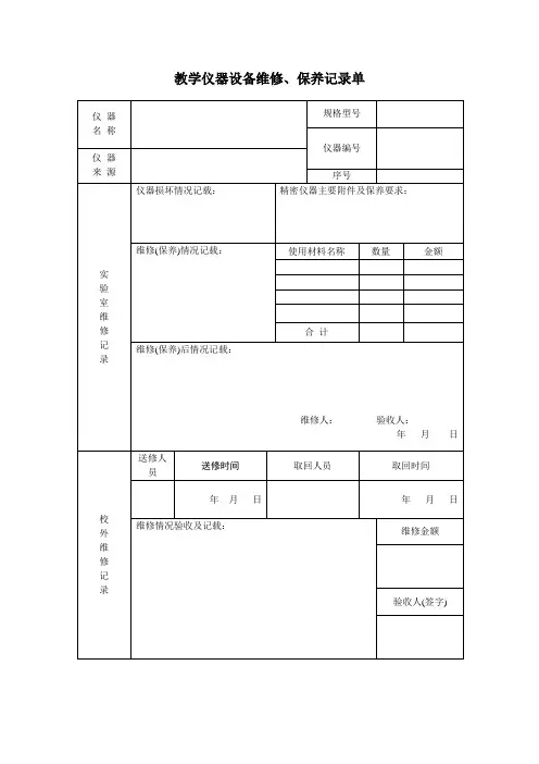教学仪器设备维修保养记录单