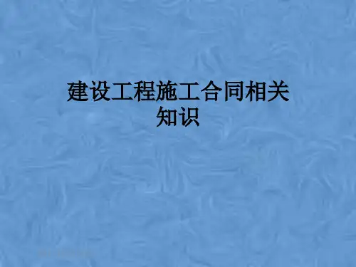 建设工程施工合同相关知识