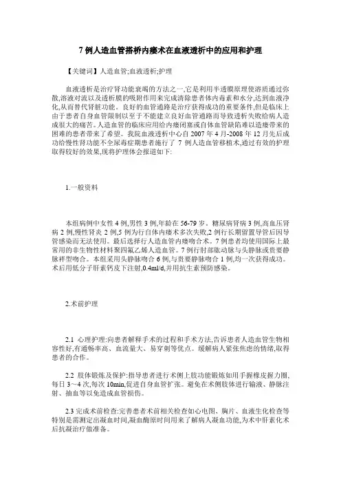 7例人造血管搭桥内瘘术在血液透析中的应用和护理
