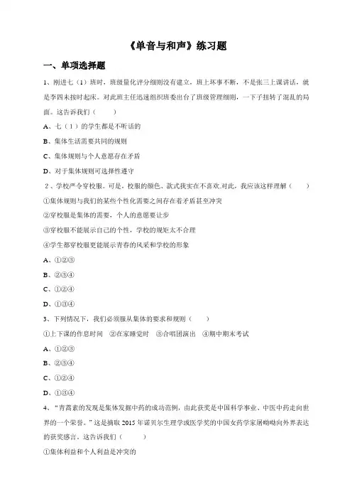 部编人教版《道德与法治》七年级下册-7.1 单音与和声 习题(含答案)