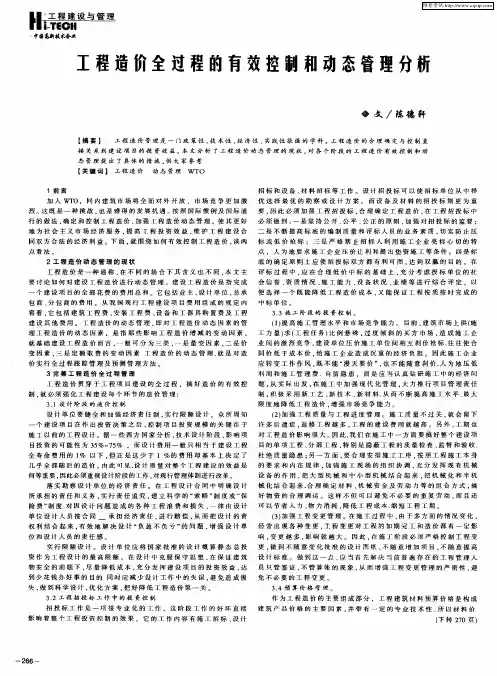 工程造价全过程的有效控制和动态管理分析