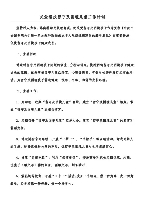 关爱帮扶留守及困境儿童工作计划