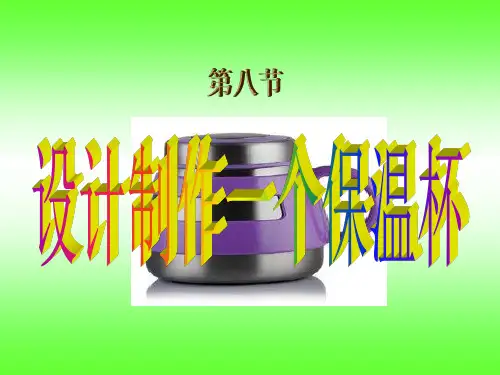 设计制作一个保温杯 小学五年级科学课件