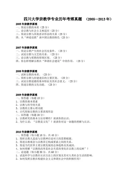四川大学宗教学专业考博真题(精华版---05至13年)