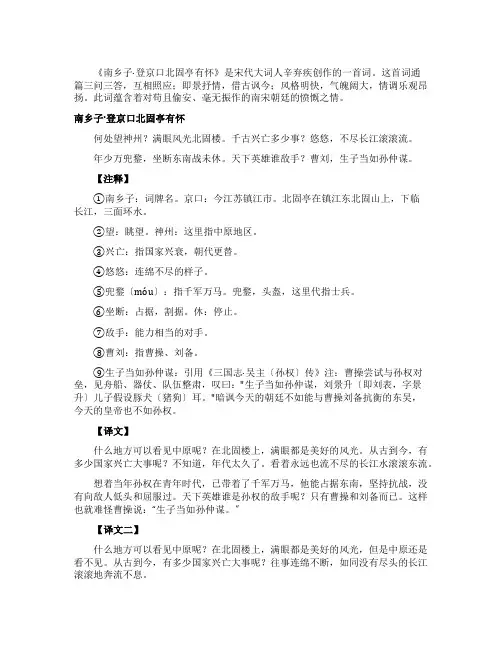辛弃疾《南乡子登京口北固亭有怀》古诗赏析