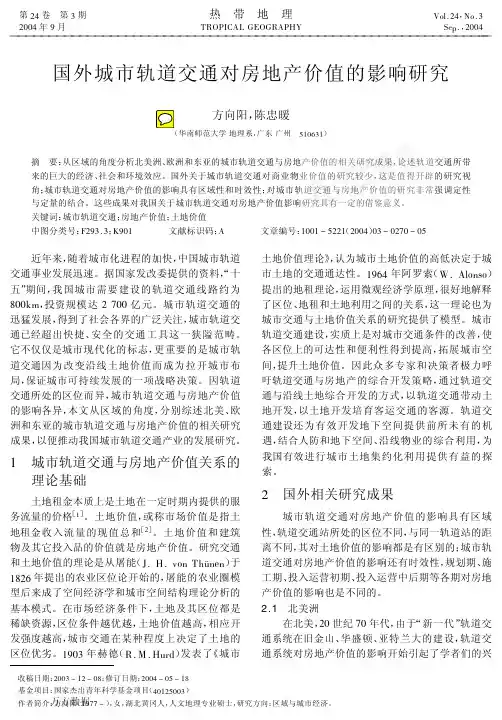 国外城市轨道交通对房地产价值的影响研究