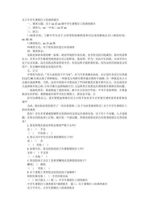 中学生暑假打工调查报告