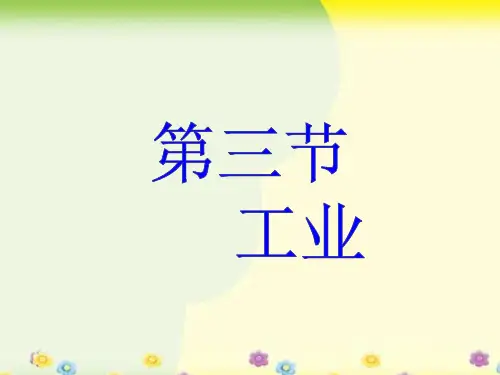 人教版八年级地理上册第四章第三节《工业》