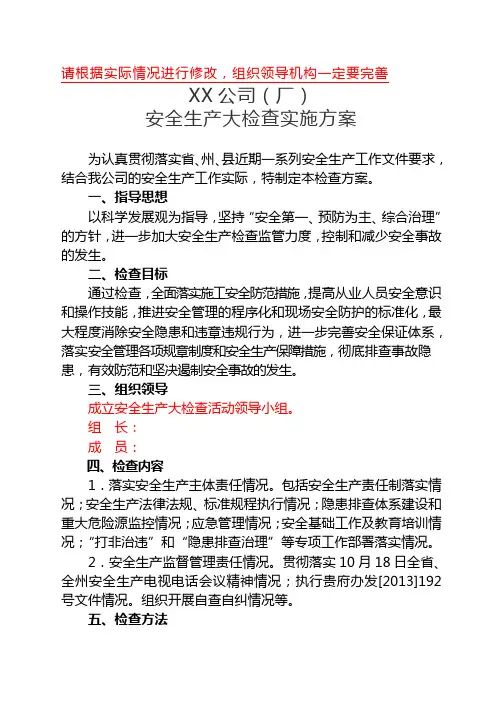 2、企业安全生产大检查实施方案