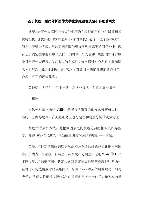 基于灰色一层次分析法的大学生家庭困难认定和补助的研究