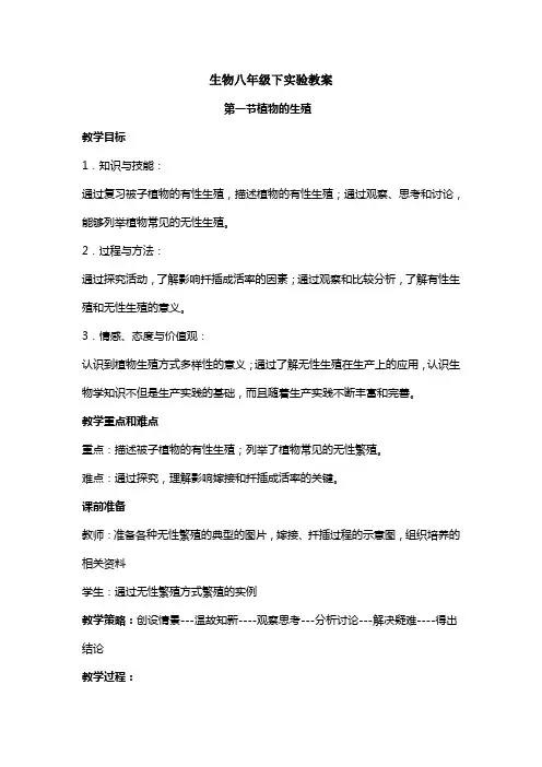 生物八级下实验教案