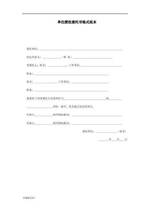 单位授权委托书格式范本