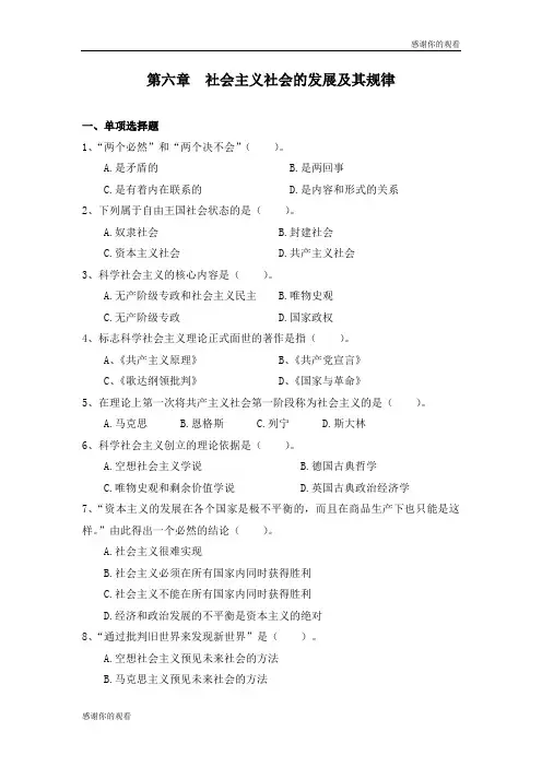 第六章 社会主义社会的发展及其规律 .doc