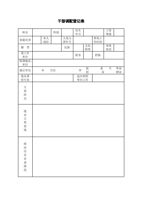 干部调配登记表