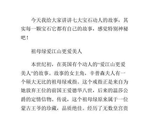 七大宝石动人故事