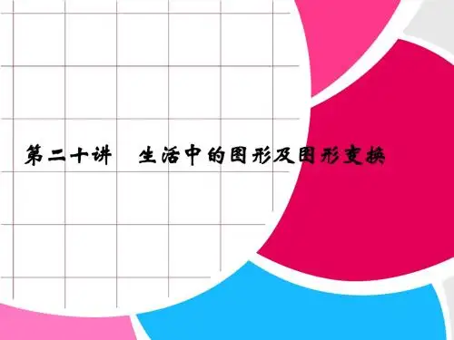 浙江省永嘉县桥下镇瓯渠中学2014届九年级数学总复习《第二十讲 生活中的图形及图形变换》课件