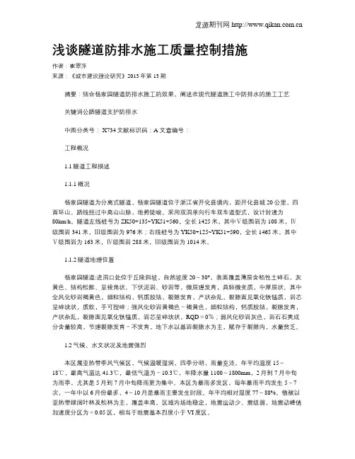 浅谈隧道防排水施工质量控制措施