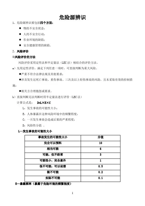 危险源辨识(LEC)