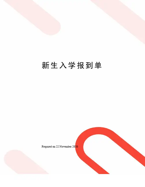新生入学报到单