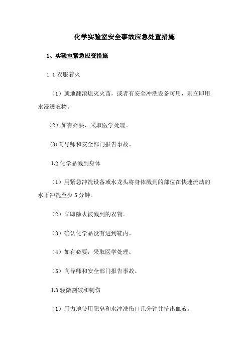 化学实验室安全事故应急处置措施