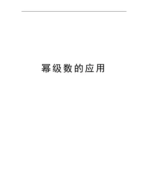 最新幂级数的应用