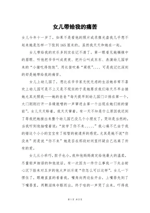 女儿带给我的痛苦_高一作文