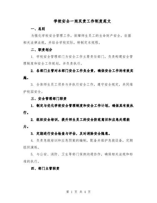 学校安全一岗双责工作制度范文（二篇）