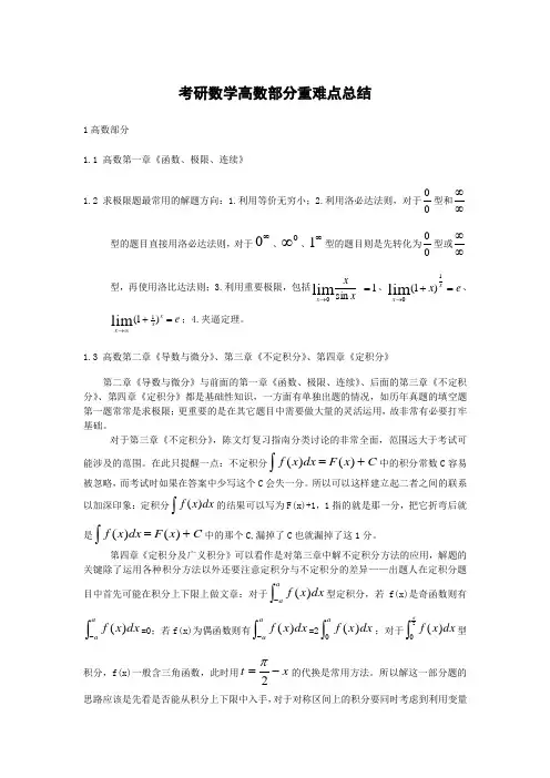 考研数学高数部分重难点总结
