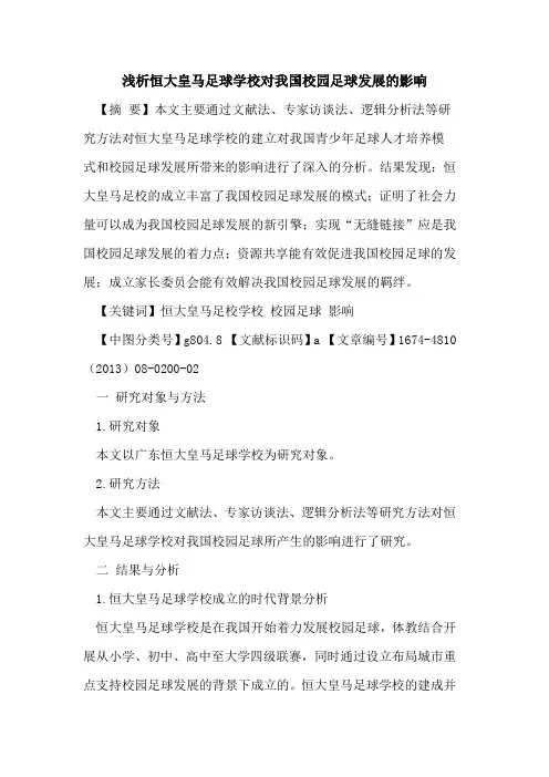 恒大皇马足球学校对我国校园足球发展的影响