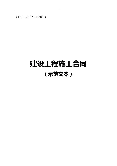 建设工程施工协议GF-2017年度0201住建部