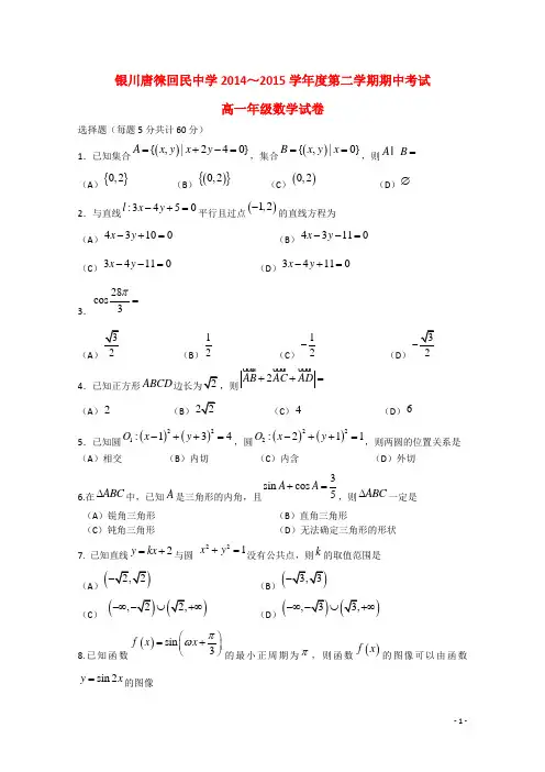 宁夏银川市唐徕回民中学高一数学下学期期中试题