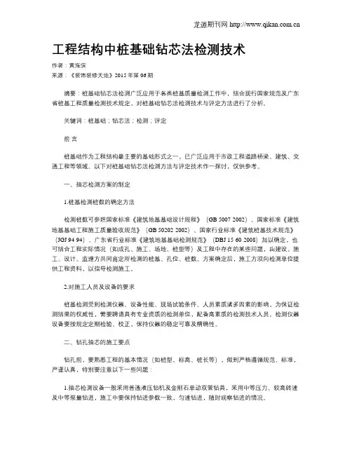 工程结构中桩基础钻芯法检测技术