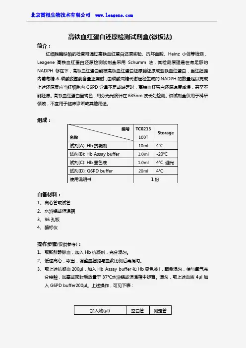 高铁血红蛋白还原检测试剂盒(微板法)