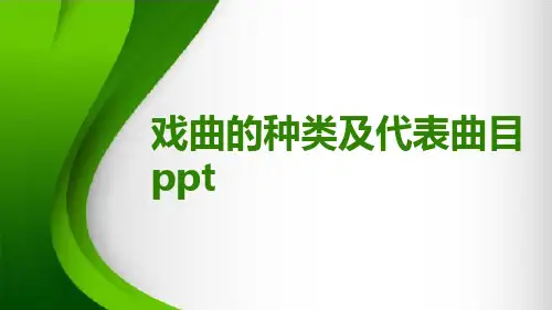 戏曲的种类及代表曲目ppt