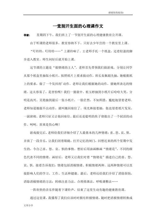 一堂别开生面的心理课作文