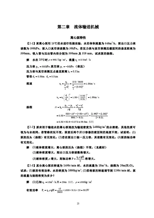 化工原理(第四版)习题解  第二章  流体输送机械.