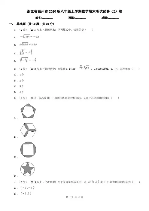 浙江省温州市2020版八年级上学期数学期末考试试卷(I)卷