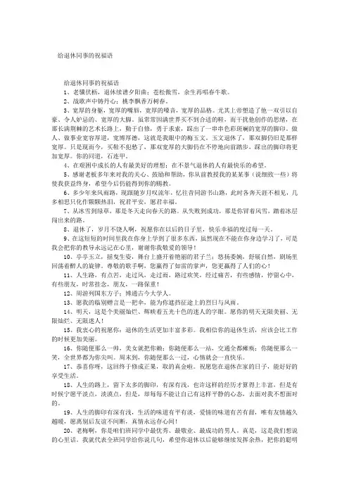 给退休同事的祝福语