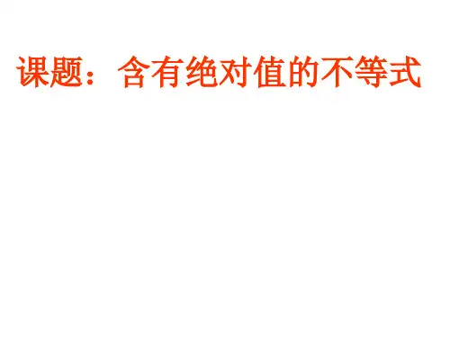 绝对值不等式的证明