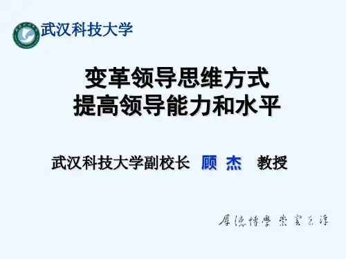 变革领导思维方式--提高领导能力和水平