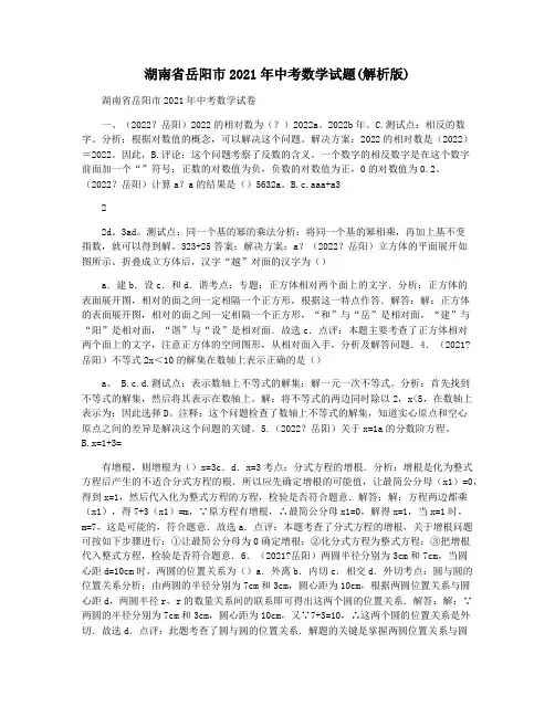 湖南省岳阳市2021年中考数学试题(解析版)