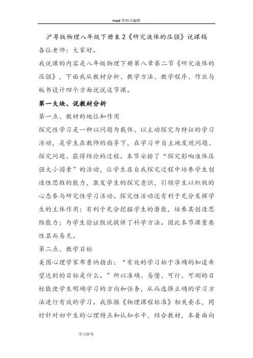 沪粤版物理八年级下册8.2《研究液体的压强》说课稿