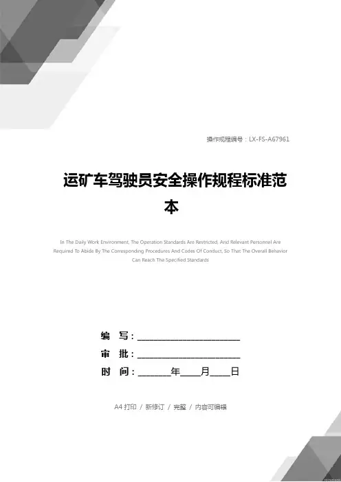 运矿车驾驶员安全操作规程标准范本