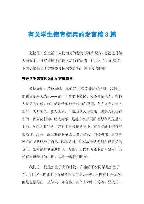 有关学生德育标兵的发言稿3篇