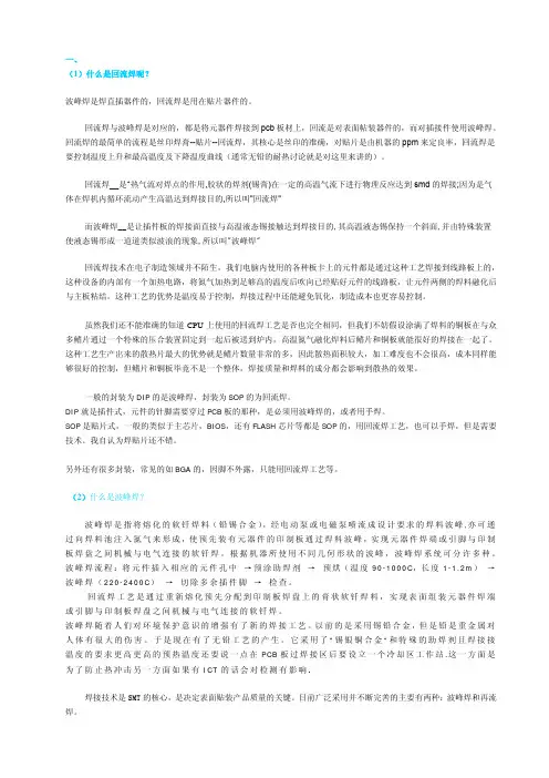 波峰焊+回流焊入门资料