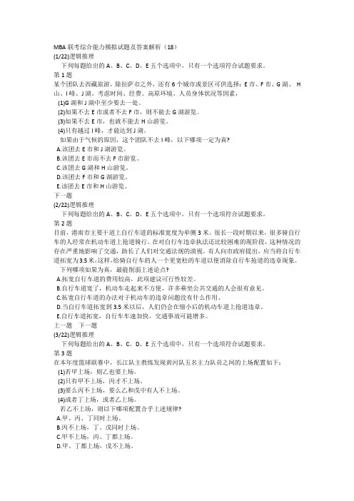 MBA联考综合能力模拟试题及答案解析(18)