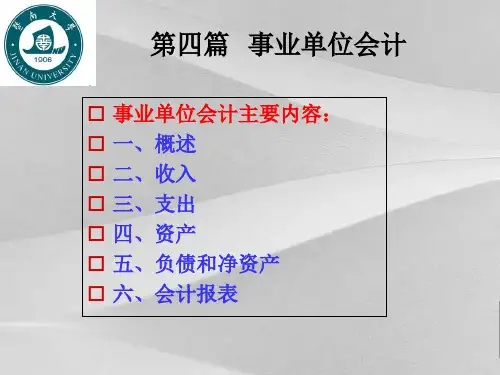 事业单位会计收入和支出的核算