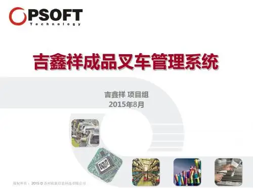 吉鑫祥成品叉车管理 解决方案--20150813